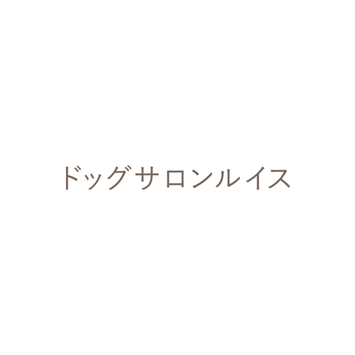 Dogsalon Loui S 当サロンを初めてご利用の方へのご案内 Dogsalon Loui S 当サロンを初めてご利用の方へのご案内